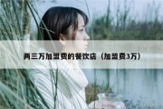 两三万加盟费的餐饮店（加盟费3万）