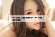 今年干什么行业最挣钱2025（今年干什么工作最挣钱）