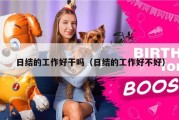日结的工作好干吗（日结的工作好不好）
