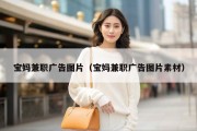 宝妈兼职广告图片（宝妈兼职广告图片素材）