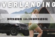 如何快速挣钱（2025年如何快速挣钱）