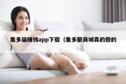 集多猫赚钱app下载（集多聚商城真的假的）