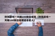 挣钱游戏一天赚100微信提现（挣钱游戏一天赚100微信提现适合老人）