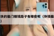 来钱快的偏门赚钱路子有哪些呢（挣钱偏门来钱快）