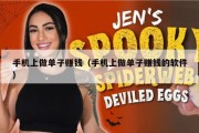 手机上做单子赚钱（手机上做单子赚钱的软件）