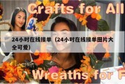 24小时在线接单（24小时在线接单图片大全可爱）