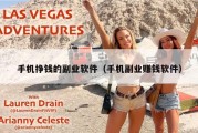 手机挣钱的副业软件（手机副业赚钱软件）