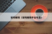 宝妈赚钱（宝妈赚钱平台可靠）
