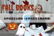 合种动态怎么删除（合种动态怎么删除数据）