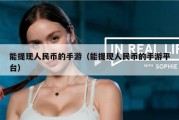 能提现人民币的手游（能提现人民币的手游平台）