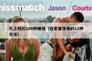 不上班的100种赚钱（在家里挣钱的12种方法）