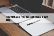 闲玩赚钱app下载（闲玩赚钱app下载苹果版）