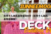 优秀个人简历自荐信500字（优秀个人简历自荐信模板）