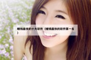 赚钱最快的十大软件（赚钱最快的软件第一名）