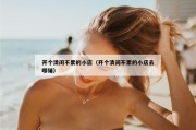 开个清闲不累的小店（开个清闲不累的小店去哪铺）