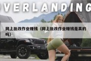 网上批改作业赚钱（网上批改作业赚钱是真的吗）
