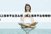 网上接单平台怎么样（网上接单平台有哪些啊?）