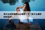 有什么好的兼职app推荐一下（有什么兼职的好软件）