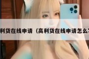 高利贷在线申请（高利贷在线申请怎么写）
