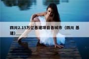 四川2.15万亿基建项目各城市（四川 基建）
