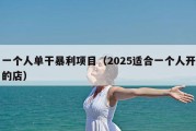一个人单干暴利项目（2025适合一个人开的店）