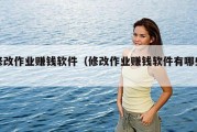 修改作业赚钱软件（修改作业赚钱软件有哪些）