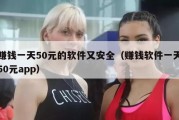 赚钱一天50元的软件又安全（赚钱软件一天50元app）