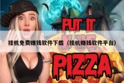 挂机免费赚钱软件下载（挂机赚钱软件平台）