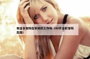 有适合宝妈在家做的工作吗（40岁全职宝妈出路）