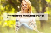 2025赚美金网站（赚取美金的有哪些平台）