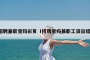 招聘兼职宝妈彩页（招聘宝妈兼职工资日结）