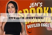 挖财宝app下载（挖财宝下载安装）