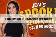 互联网挣钱的路子（挣钱的灰色渠道有哪些）