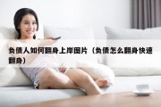 负债人如何翻身上岸图片（负债怎么翻身快速翻身）