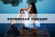 床垫代理利润怎么样（代理床垫品牌）