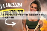 适合宝妈的生意有哪些行业（适合宝妈做的工作或者生意）