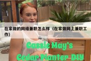 在家做的网络兼职怎么样（在家做网上兼职工作）