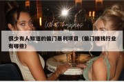 很少有人知道的偏门暴利项目（偏门赚钱行业有哪些）