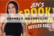 日结有哪些工作（日结工资有什么工作）