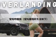 宝妈咋赚钱（宝妈赚钱好方法如下）