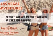 零投资一天赚100（零投资一天赚1000的软件正规平台有哪些）