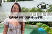 趣闲赚安卓版（趣闲赚app下载）