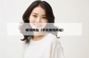 赚钱网站（手机赚钱网站）