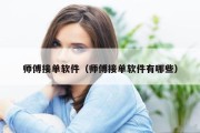 师傅接单软件（师傅接单软件有哪些）