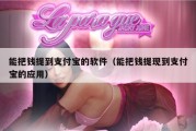 能把钱提到支付宝的软件（能把钱提现到支付宝的应用）
