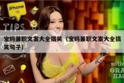 宝妈兼职文案大全搞笑（宝妈兼职文案大全搞笑句子）