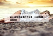 2025就业形势很吓人知乎（2025年就业前景）