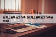 有网上兼职的工作吗（有网上兼职的工作吗安全吗）