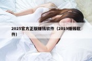 2025官方正版赚钱软件（2019赚钱软件）