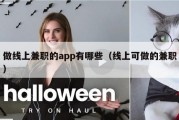 做线上兼职的app有哪些（线上可做的兼职）